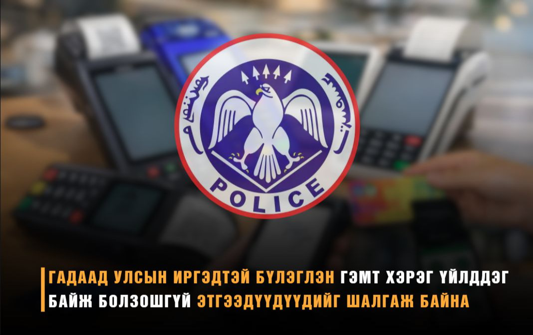 Гадаад улсын иргэдтэй бүлэглэн гэмт хэрэг үйлддэг байж болзошгүй этгээдүүдүүдийг шалгаж байна